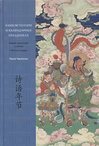 Языком поэзии о календарных праздниках. Китай, воспетый в стихах: Обычаи и нравы