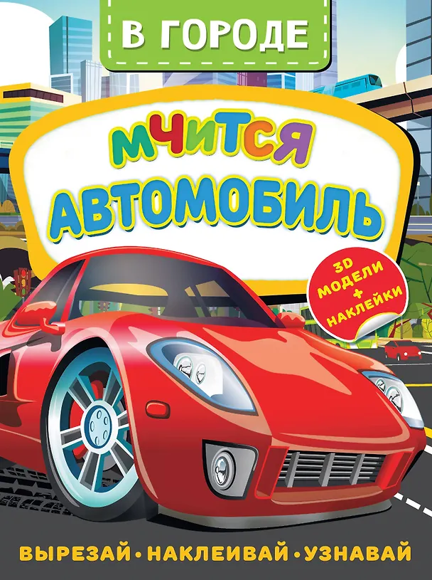Книга В городе. Мчится автомобиль (Дмитрий Левушкин) — 1