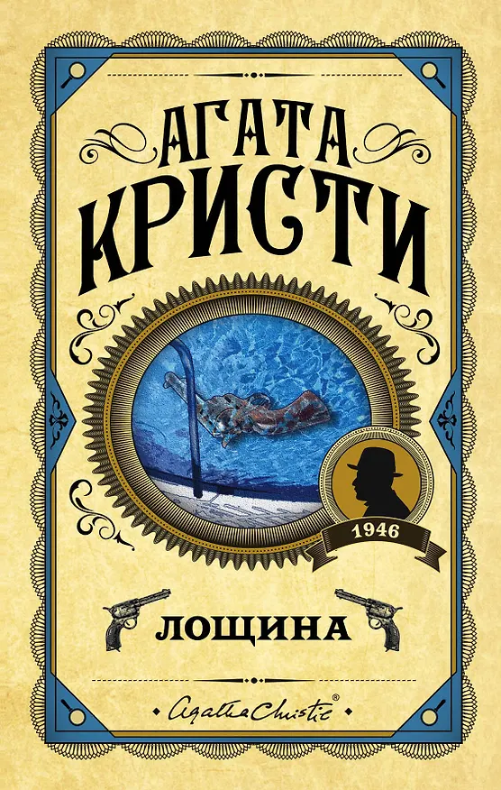 Книга Лощина (Агата Кристи) — 1