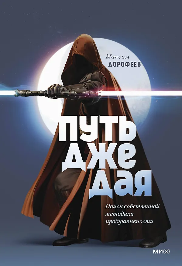 Книга Путь джедая. Поиск собственной методики продуктивности (переупаковка) (Максим Дорофеев) — 1