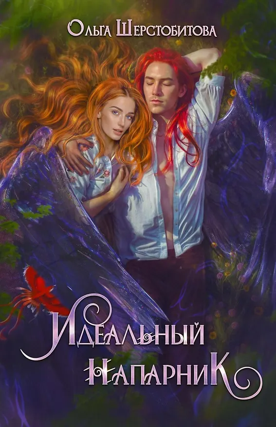 Книга Идеальный напарник (Ольга Шерстобитова) — 1