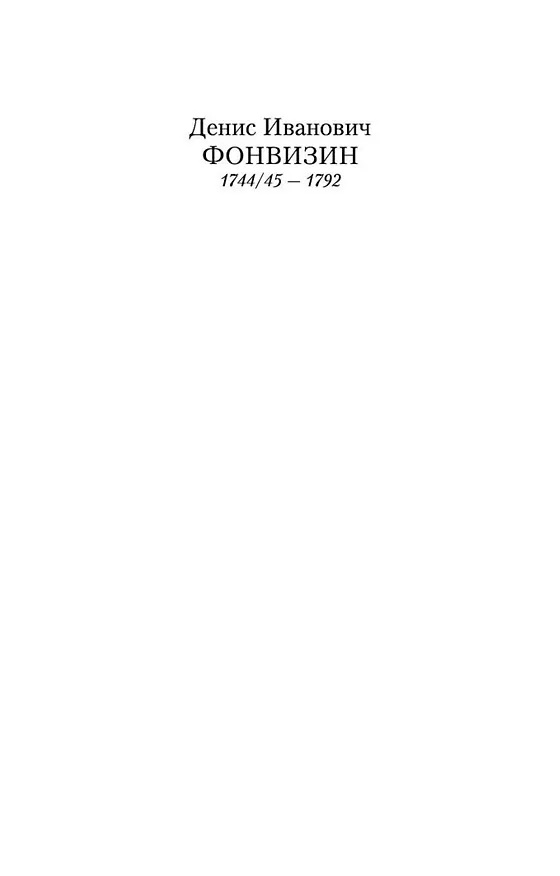Книга Недоросль (Денис Фонвизин) — 6