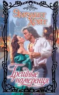 Книга Грешные намерения: роман / (Очарование). Хойт Э. (АСТ) (Элизабет Хойт) — 1