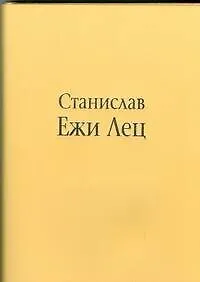 Книга Непричесанные мысли, или В начале было Слово (Станислав Лец)
