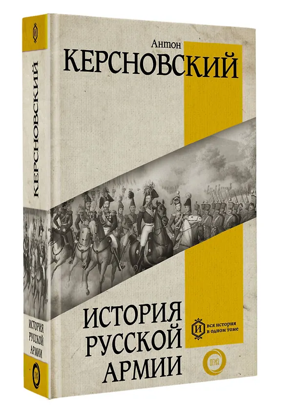 Книга История русской армии (Антон Керсновский) — 4