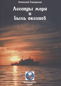 Легенды моря и быль океанов