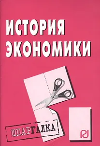 История экономики: Шпаргалка разрезная