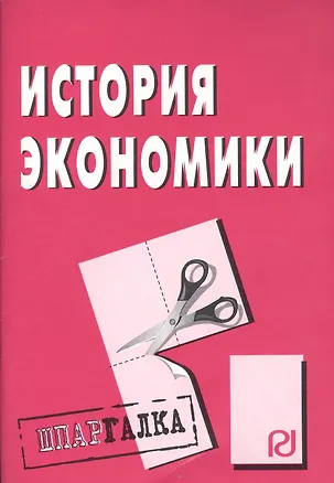 Книга История экономики: Шпаргалка разрезная ()