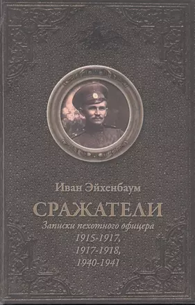 Сражатели. Записки пехотного офицера 1915-1917. 1917-1918. 1940-1940 — 2550680 — 1