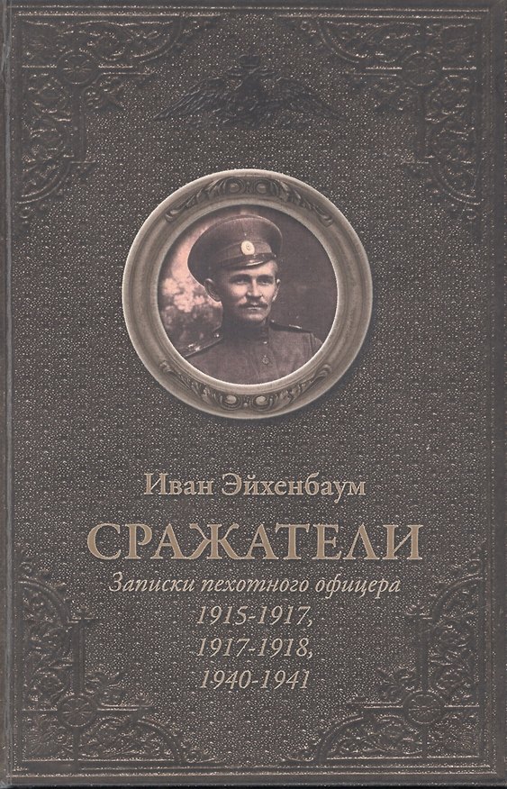 Книга Сражатели. Записки пехотного офицера 1915-1917. 1917-1918. 1940-1940 () — 1