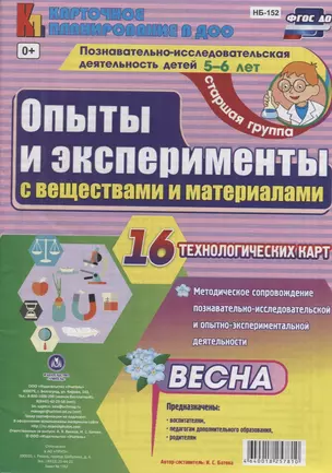 Познавательно-исследовательская деятельность детей 5-6 лет. Опыты и эксперименты с веществами и материалами. Весна. Старшая группа. ФГОС ДО — 2638517 — 1