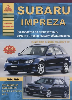 Subaru Impreza 2000-07 с бензиновыми двигателями. Эксплуатация. Ремонт. ТО — 2682269 — 1