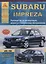 Subaru Impreza 2000-07 с бензиновыми двигателями. Эксплуатация. Ремонт. ТО — 2682269 — 1