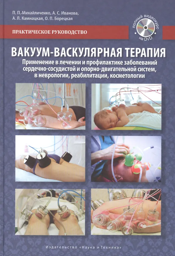 Книга Вакуум-васкулярная терапия. Применение в лечении и профилактике заболеваний сердечно-сосудистой и опорно-двигательной систем, в неврологии, реабилитации, косметологии (+DVD) (П.П. Михайличенко) — 1
