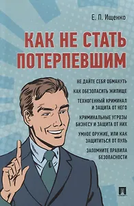 Как не стать потерпевшим. Учебно-практическое пособие