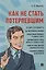 Как не стать потерпевшим. Учебно-практическое пособие — 3070903 — 1