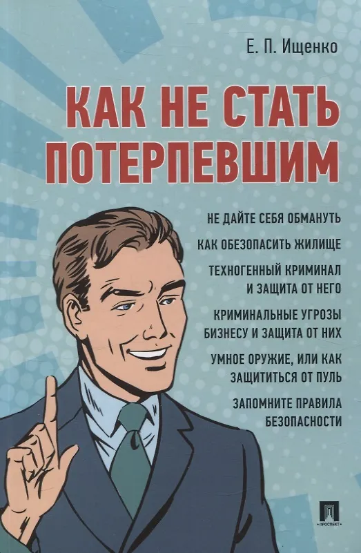 Книга Как не стать потерпевшим. Учебно-практическое пособие (Евгений Ищенко) — 1