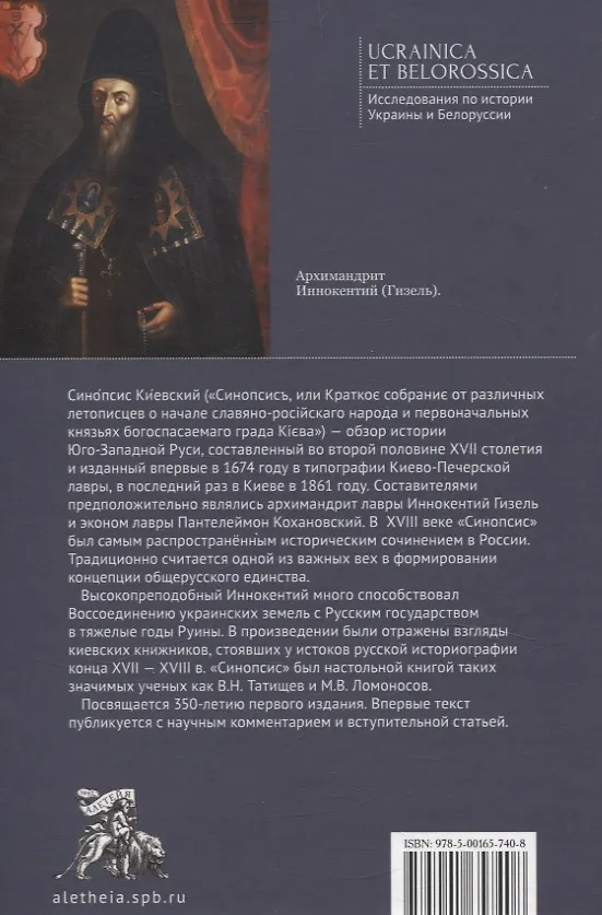 Книга Иннокентий Гизел Синопсис, или Краткое собрание от различных летописцево начале славяно-российского народа и первоначальных князьях богоспасаемого града Киева, 1674 г. (Иннокентий Гизел) — 2