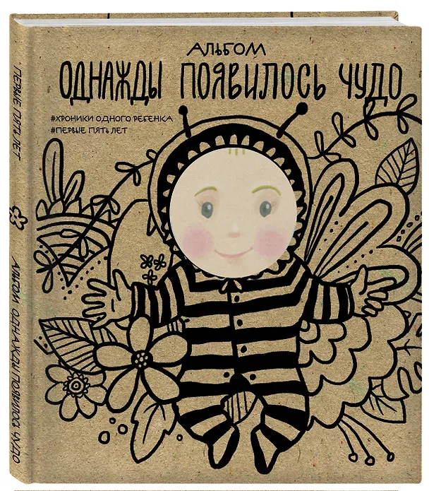 Книга Альбом. Однажды появилось чудо. Хроники одного ребенка. Первые 5 лет (Л. Меркулова) — 4