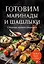 Готовим маринады и шашлыки. Сборник лучших рецептов. — 3094046 — 1