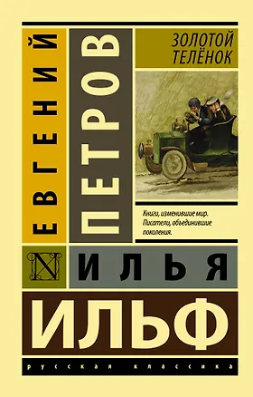 Книга Золотой телёнок (Евгений Петров, Илья Ильф)