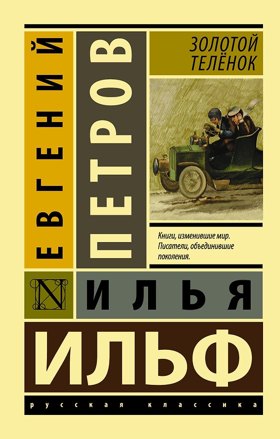 Книга Золотой телёнок (Евгений Петров, Илья Ильф) — 1