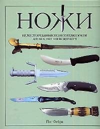 Книга Ножи: Иллюстированная энциклопедия ножей для боя, охоты и выживания () — 1