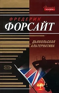 Книга Дьявольская альтернатива (Фредерик Форсайт) — 1