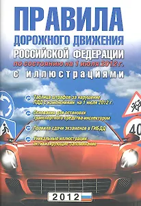Правила дорожного движения РФ (новое изд.)