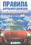 Правила дорожного движения РФ (новое изд.) — 2324002 — 1