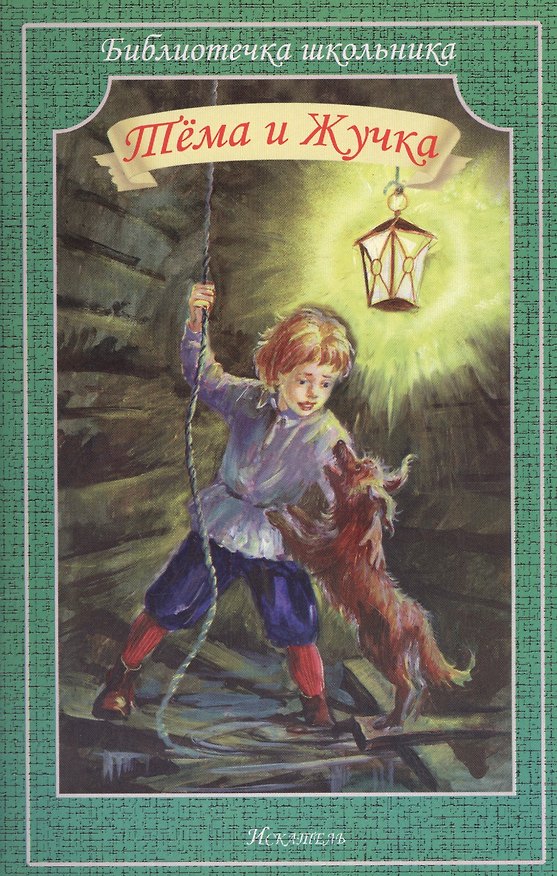 Книга Тёма и Жучка. Рассказы о собаках (Николай Гарин-Михайловский, Александр Куприн, Лев Толстой, Антон Чехов) — 1