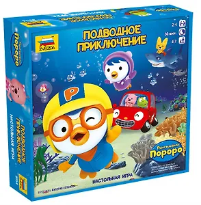 ЗВ 8954 НИ Пингвиненок Пороро Подводное приключение (4-7 л.) (Zvezda) (упаковка)