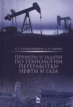 Примеры и задачи по технологии переработки нефти и газа. Учебн. пос., 3-е изд., стер — 2565044 — 1