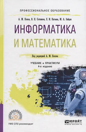 Книга Информатика и математика. Учебник ()