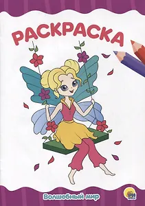 РАСКРАСКА А4 эконом. ВОЛШЕБНЫЙ МИР