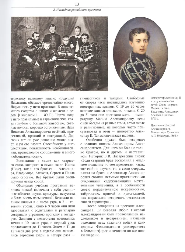 Книга Александр III и Мария Фёдоровна. Император и императрица на службе России (Юлия Кудрина) — 5
