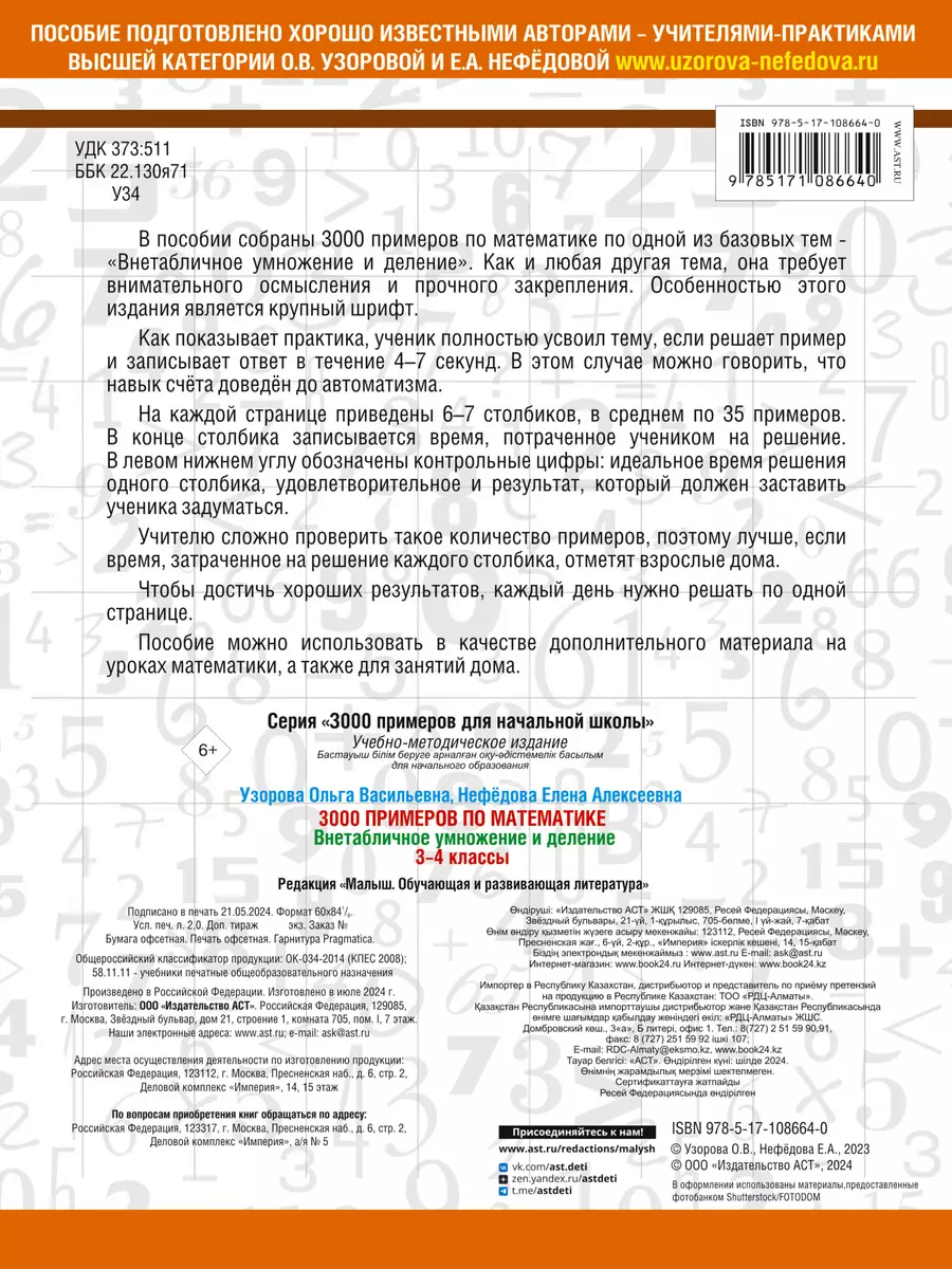 3000 примеров по математике. 3-4 класс. Внетабличное умножение и деление.  Крупный шрифт. Новые приме (Елена Нефедова, Ольга Узорова) - купить книгу с  доставкой в интернет-магазине «Читай-город». ISBN: 978-5-17-108664-0