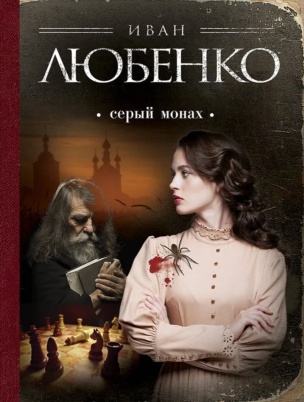 Книга Серый монах (Иван Любенко) — 1