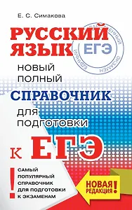 ЕГЭ. Русский язык. Новый полный справочник для подготовки к ЕГЭ