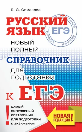 Книга ЕГЭ. Русский язык. Новый полный справочник для подготовки к ЕГЭ (Елена Симакова)