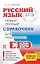 ЕГЭ. Русский язык. Новый полный справочник для подготовки к ЕГЭ — 2755185 — 1