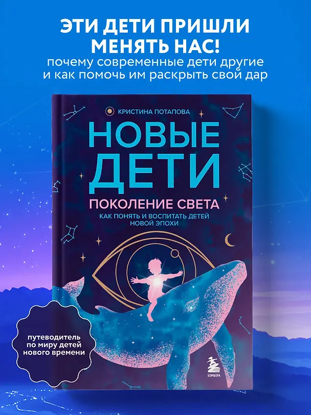Книга Новые дети: поколение света: как понять и воспитать детей новой эпохи (Кристина Потапова) — 6