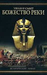 Божество реки