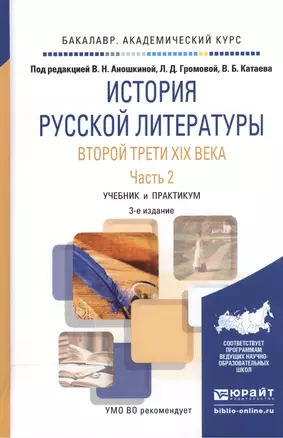 История русской литературы второй трети XIX века. В 2-х частях. Часть 2. Учебник и практикум — 2540353 — 1