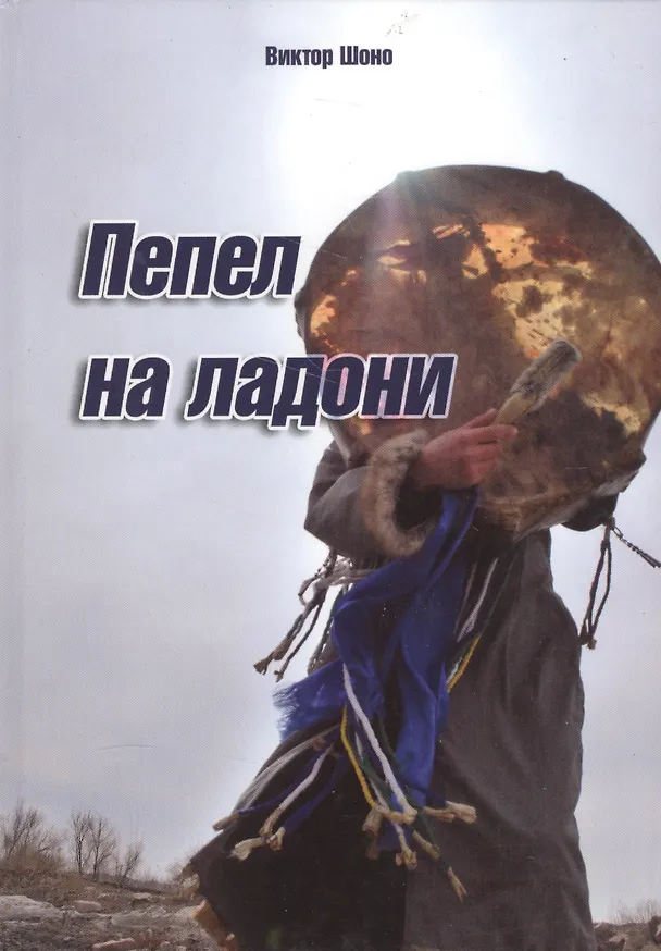 Книга Пепел на ладони () — 1