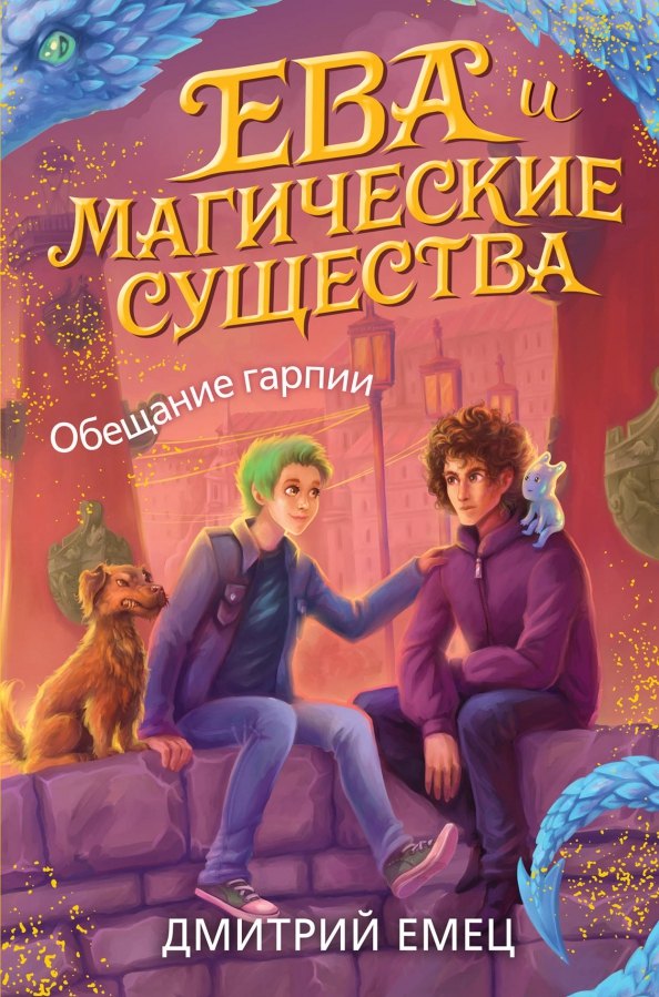 

Обещание гарпии (с автографом)