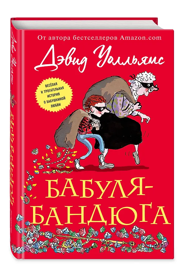 Книга Бабуля-бандюга (Дэвид Уолльямс) — 5