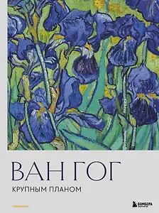 Ван Гог. Крупным планом