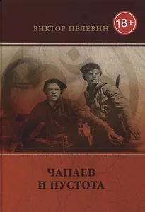 Чапаев и Пустота: роман.