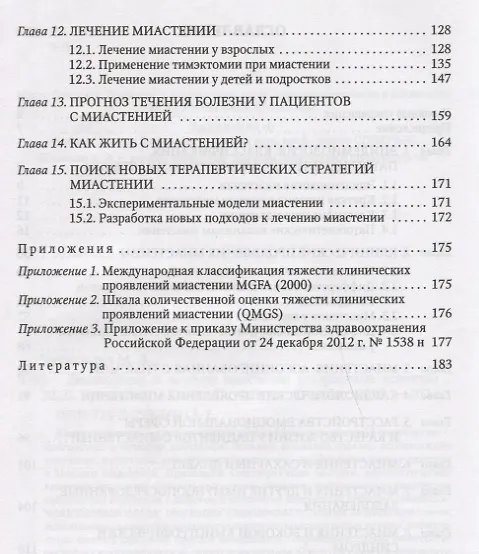 Книга Диагностика и лечение миастении(возрастные аспекты) (Мария Чухловина) — 3